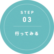 STEP 03: 行ってみる
